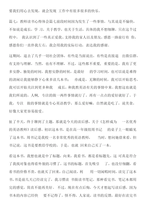 教师读书心得体会(优秀10篇).docx