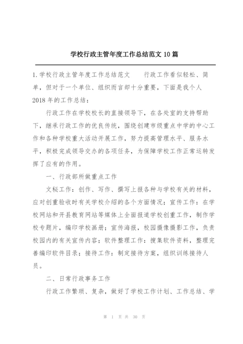 学校行政主管年度工作总结范文10篇.docx