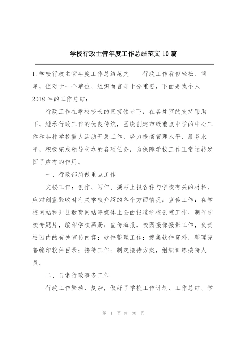 学校行政主管年度工作总结范文10篇.docx