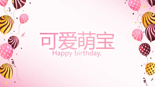 粉色生日快乐电子相册动态PPT模板