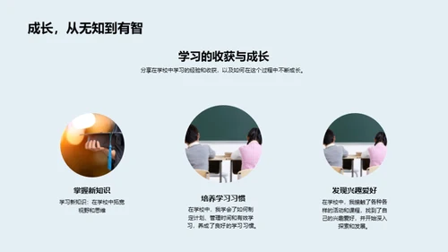 学校：我们的成长之家