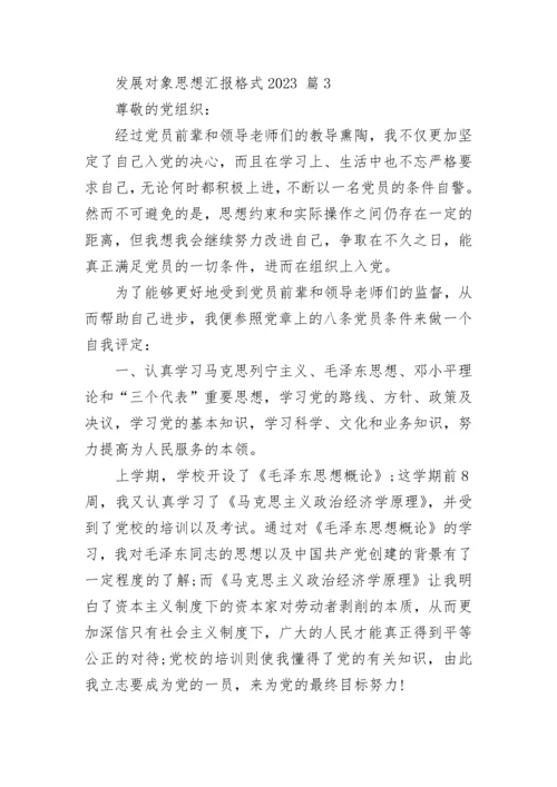 发展对象思想汇报格式2023.docx