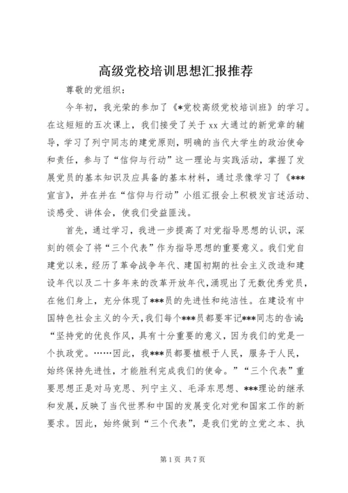 高级党校培训思想汇报推荐 (2).docx