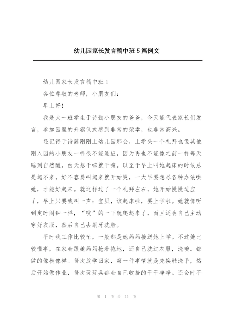 幼儿园家长发言稿中班5篇例文.docx