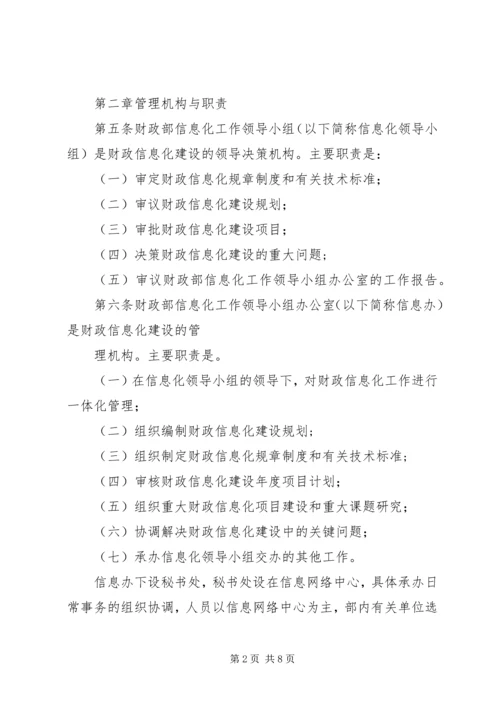 信息化建设管理办法 (5).docx