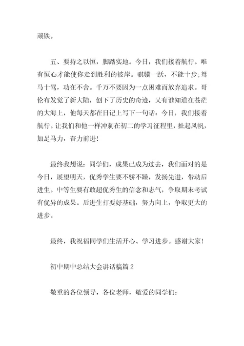 初中期中总结大会讲话稿