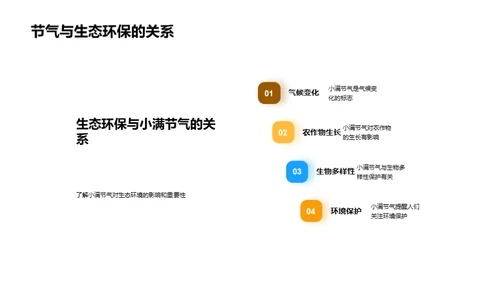 小满节气的科学探究