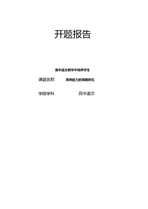 【开题报告】《高中语文教学中培养学生思辨能力的策略研究》开题报告