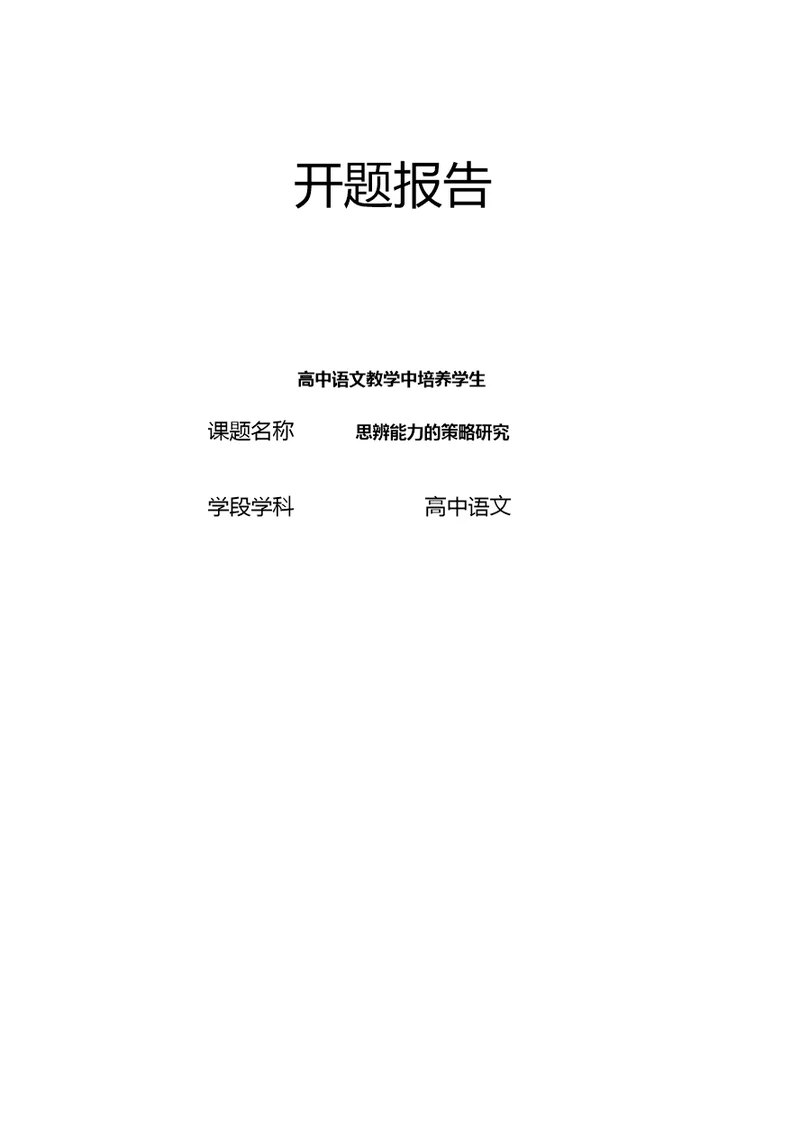 【开题报告】《高中语文教学中培养学生思辨能力的策略研究》开题报告