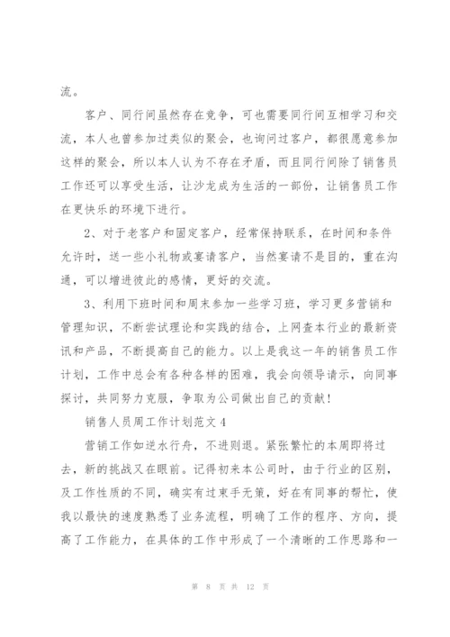 销售人员周工作计划范文五篇.docx