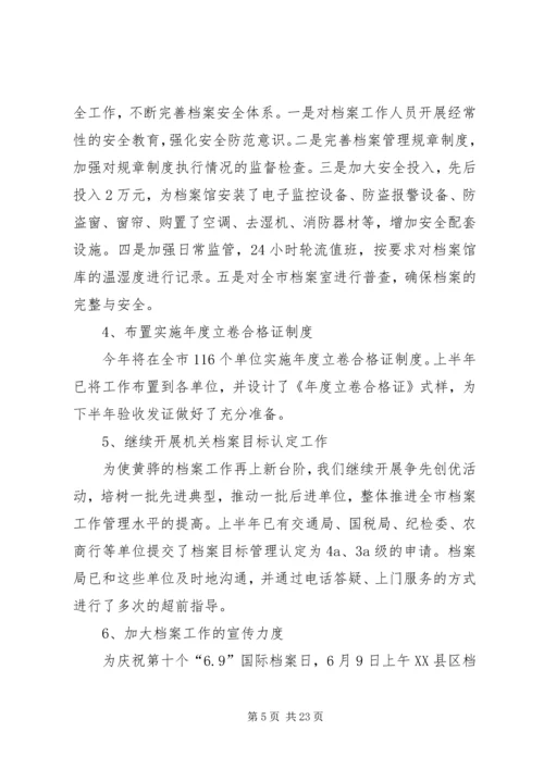 档案局上半年工作总结及下半年工作计划（五篇）.docx