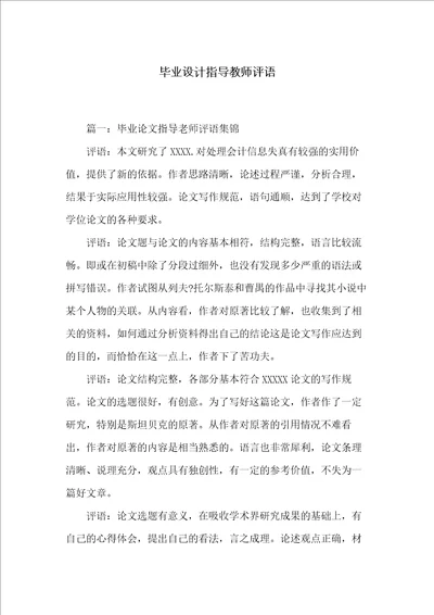 毕业设计指导教师评语