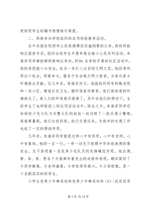 优秀少年事迹材料4篇.docx