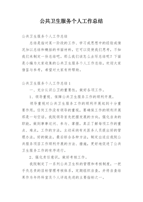 公共卫生服务个人工作总结.docx