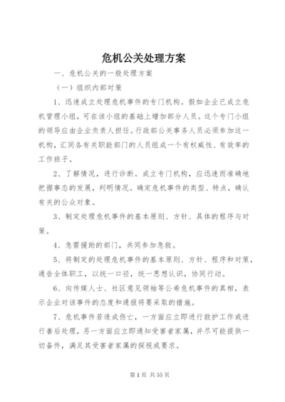 危机公关处理方案.docx