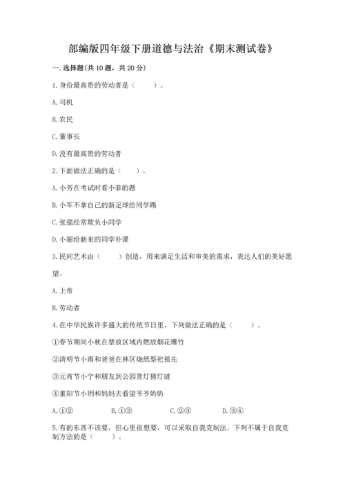 部编版四年级下册道德与法治《期末测试卷》精品【基础题】.docx