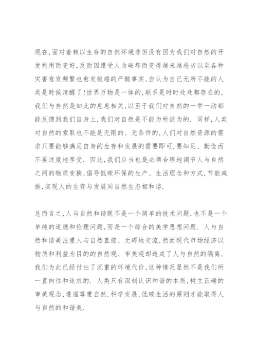 人与自然论文.docx