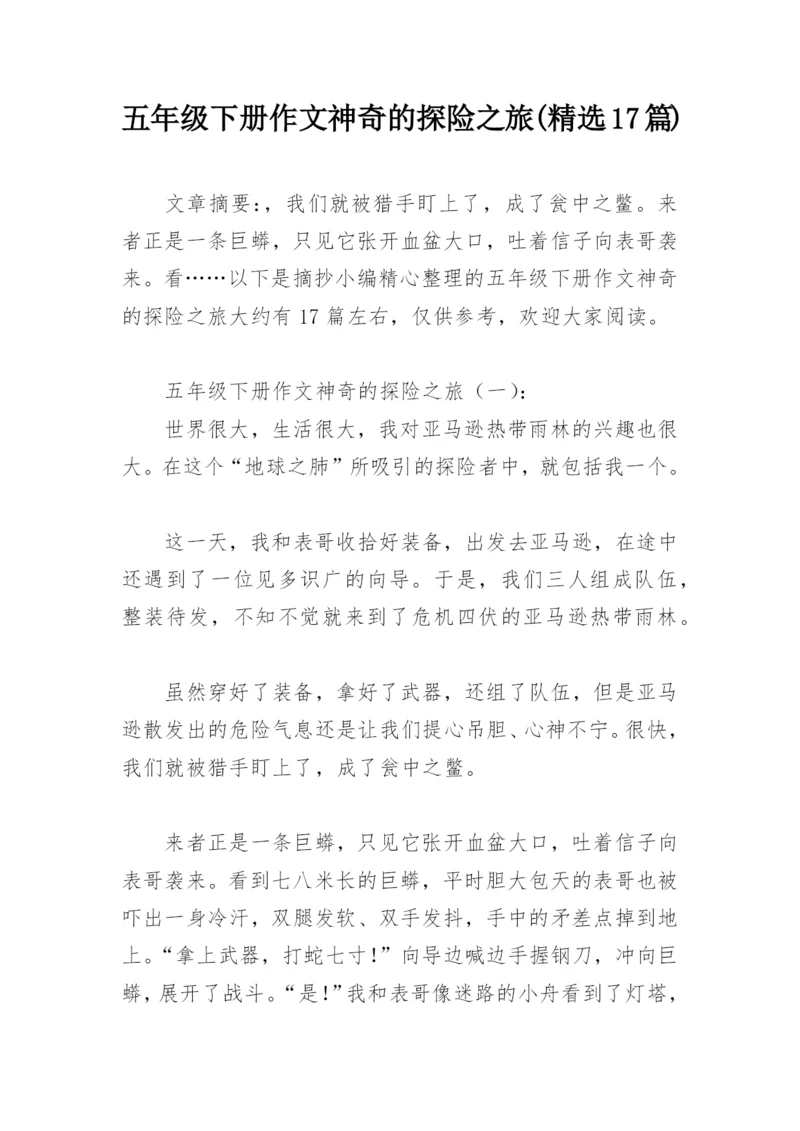 五年级下册作文神奇的探险之旅(精选17篇).docx