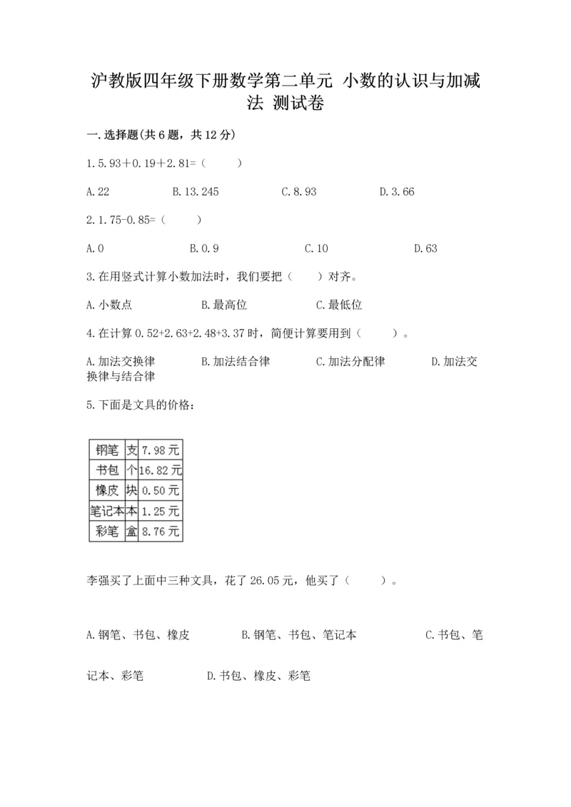 沪教版四年级下册数学第二单元 小数的认识与加减法 测试卷审定版.docx