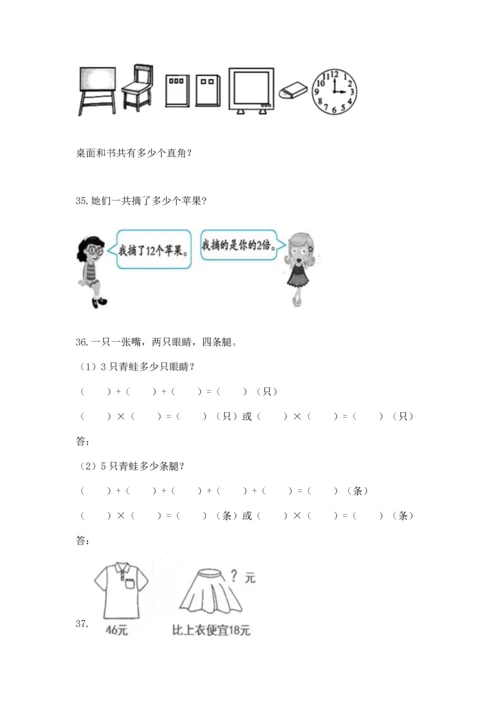 小学二年级上册数学应用题100道附完整答案（夺冠）.docx
