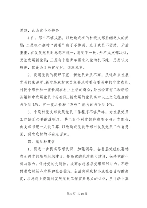 海南镇农村党员发展工作调研报告 (5).docx