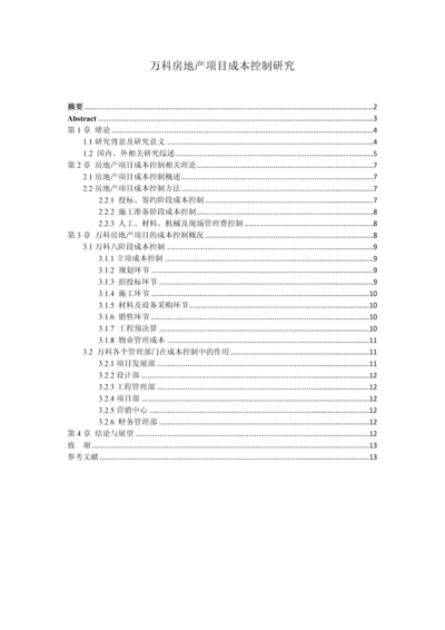 万科房地产项目成本控制研究--毕业论文.docx