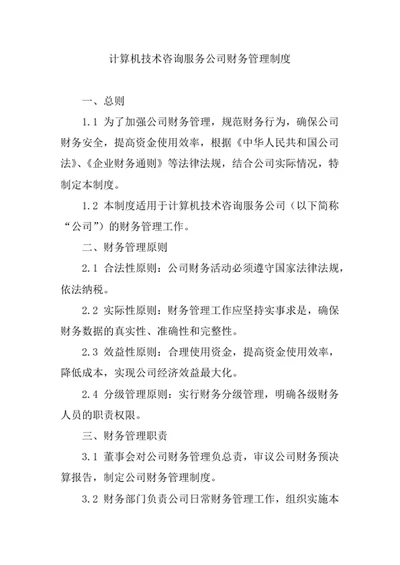 计算机技术咨询服务公司财务管理制度