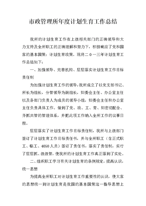 市政管理所年度计划生育工作总结