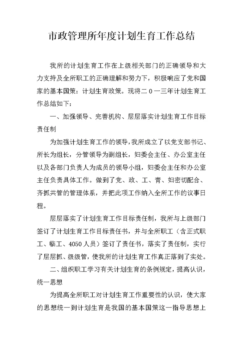 市政管理所年度计划生育工作总结