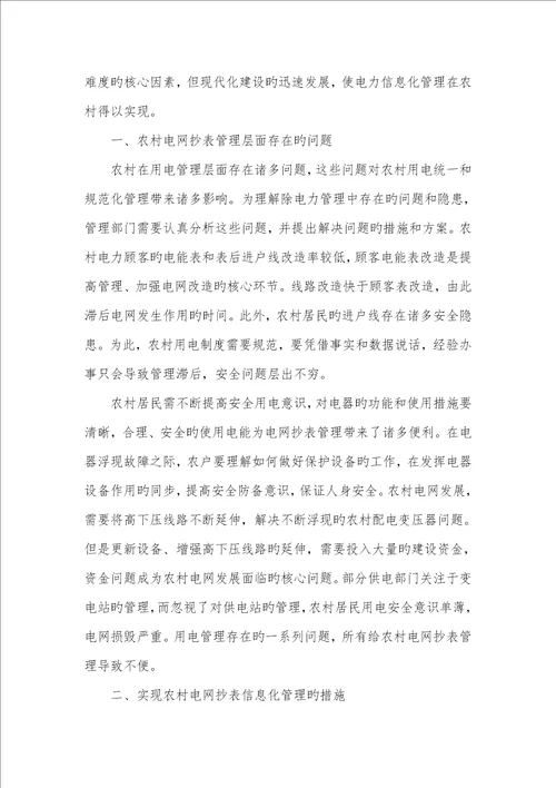 2022年农村电网抄表信息化管理的实现方法探讨信息化教学模式的优点