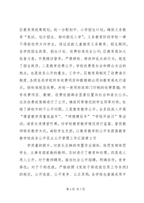 学校政务公开民主公开管理工作汇报.docx