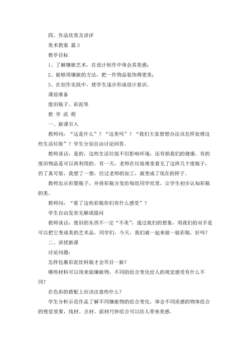 有关美术教案模板合集8篇.docx