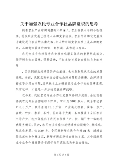 关于加强农民专业合作社品牌意识的思考 (6).docx