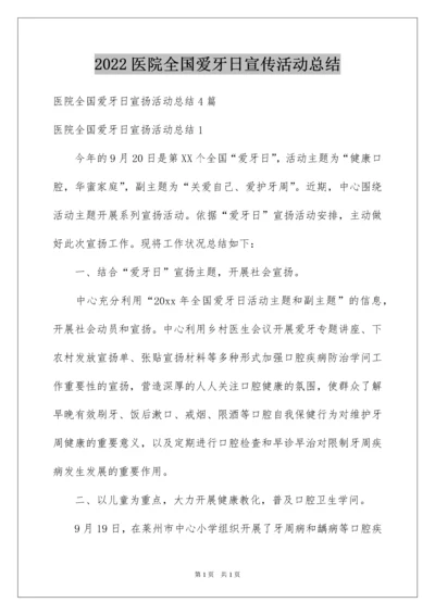 2022医院全国爱牙日宣传活动总结.docx