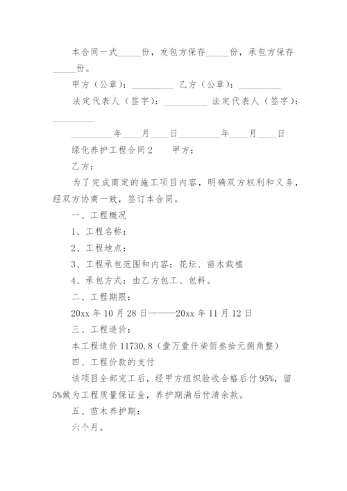 绿化养护工程合同.docx