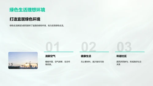 绿生态房产发布PPT模板