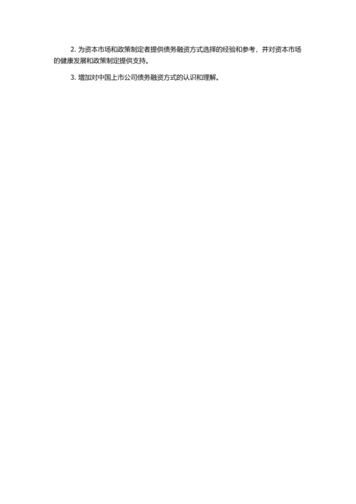 企业债务融资方式选择——基于中国上市公司债务融资方式的研究的开题报告.docx