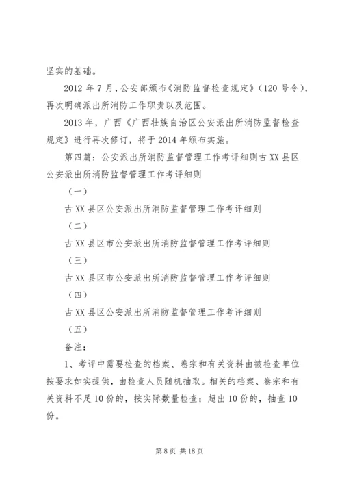 公安派出所消防监督工作档案管理制.docx