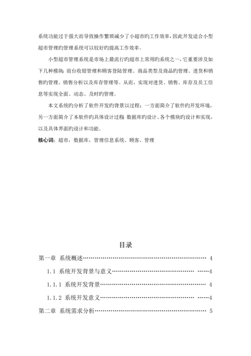 小型超市基础管理系统.docx