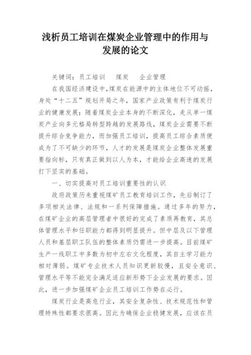 浅析员工培训在煤炭企业管理中的作用与发展的论文.docx