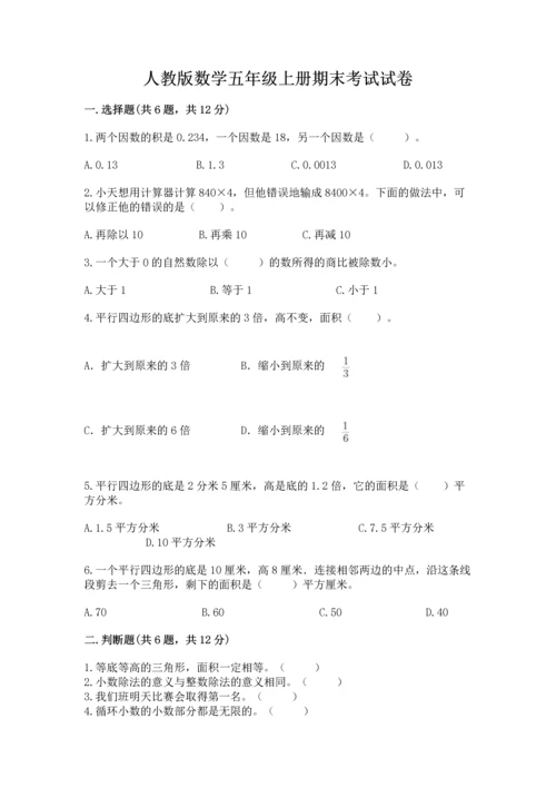 人教版数学五年级上册期末考试试卷带答案（b卷）.docx