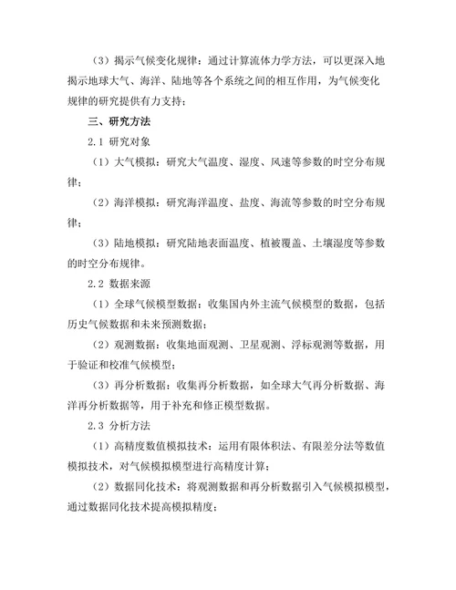 计算流体力学在气候模拟中的应用