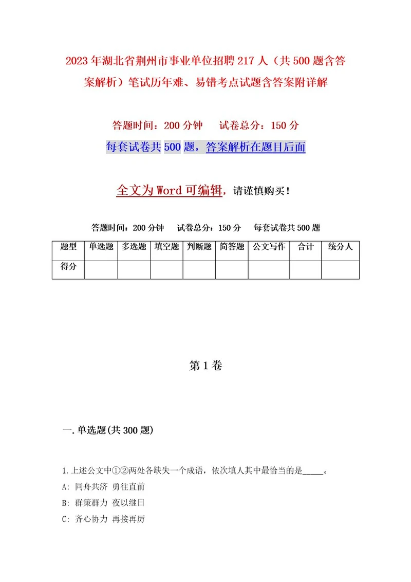 2023年湖北省荆州市事业单位招聘217人（共500题含答案解析）笔试历年难、易错考点试题含答案附详解