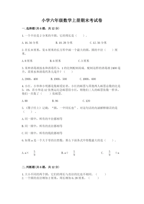 小学六年级数学上册期末考试卷含完整答案（名师系列）.docx