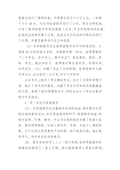 初中教导处工作总结.docx