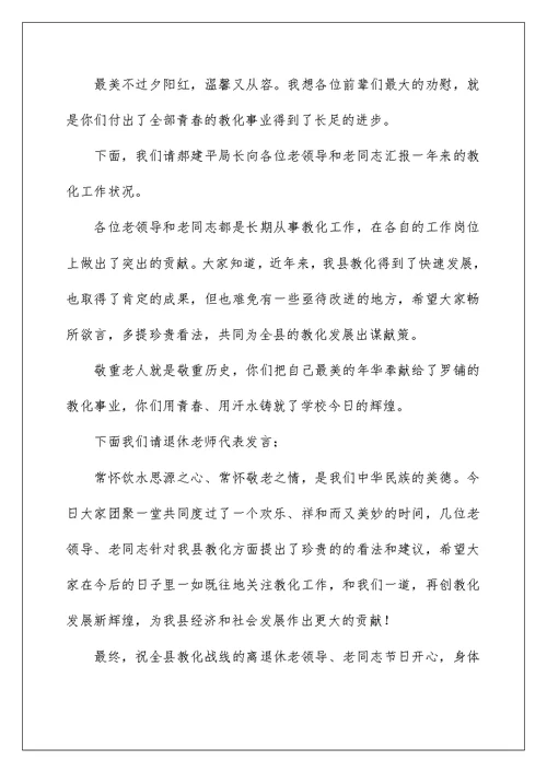 退休教师重阳节茶话会主持词