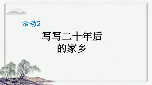 部编版五年级上册语文 习作：二十年后的家乡 课件