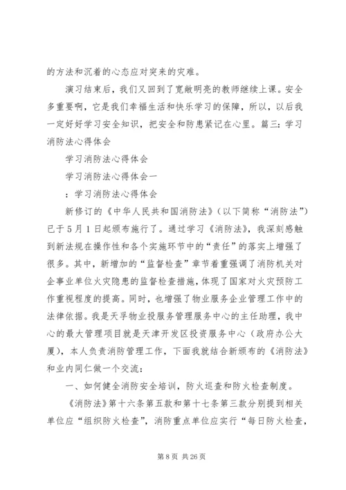 学习消防法心得体会最新精编.docx