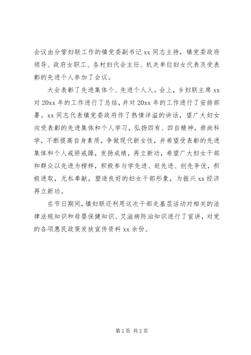 乡镇妇联纪念“三八”国际妇女节工作总结.docx