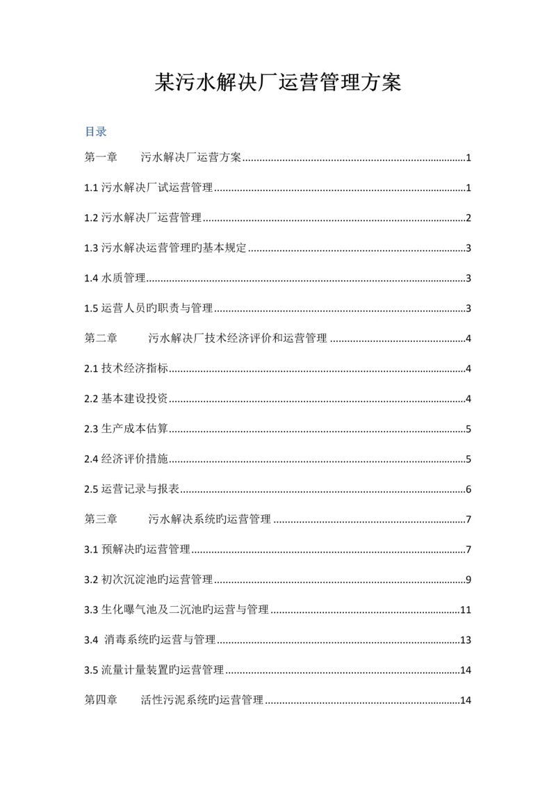 污水处理厂运营管理专题方案.docx